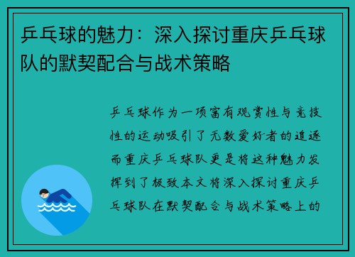 乒乓球的魅力：深入探讨重庆乒乓球队的默契配合与战术策略