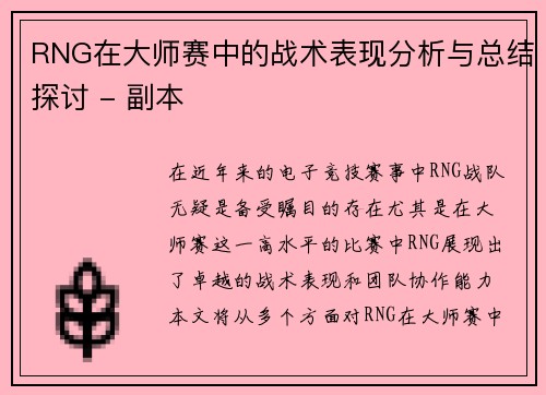 RNG在大师赛中的战术表现分析与总结探讨 - 副本