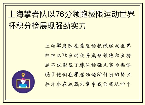 上海攀岩队以76分领跑极限运动世界杯积分榜展现强劲实力