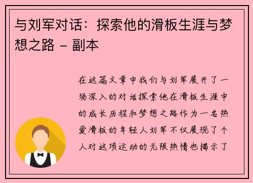 与刘军对话：探索他的滑板生涯与梦想之路 - 副本