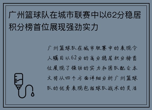 广州篮球队在城市联赛中以62分稳居积分榜首位展现强劲实力