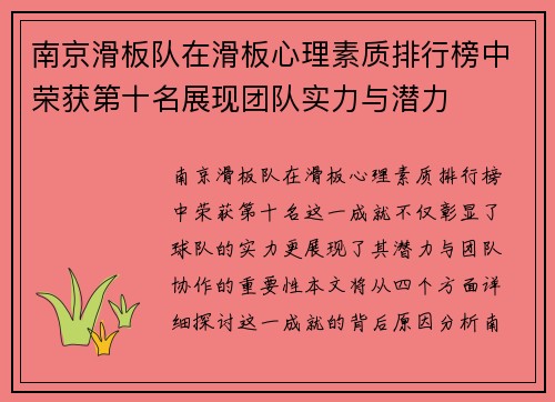 南京滑板队在滑板心理素质排行榜中荣获第十名展现团队实力与潜力