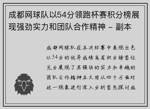 成都网球队以54分领跑杯赛积分榜展现强劲实力和团队合作精神 - 副本
