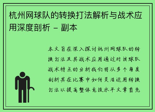 杭州网球队的转换打法解析与战术应用深度剖析 - 副本