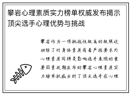 攀岩心理素质实力榜单权威发布揭示顶尖选手心理优势与挑战