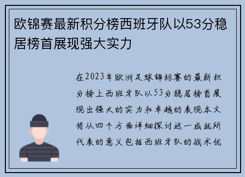 欧锦赛最新积分榜西班牙队以53分稳居榜首展现强大实力