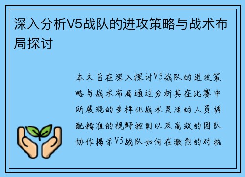 深入分析V5战队的进攻策略与战术布局探讨