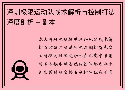 深圳极限运动队战术解析与控制打法深度剖析 - 副本