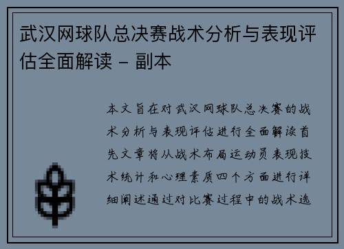 武汉网球队总决赛战术分析与表现评估全面解读 - 副本