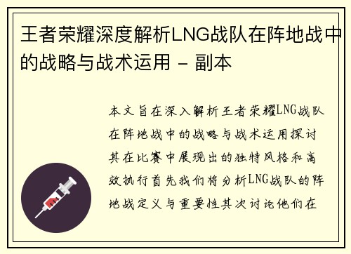 王者荣耀深度解析LNG战队在阵地战中的战略与战术运用 - 副本