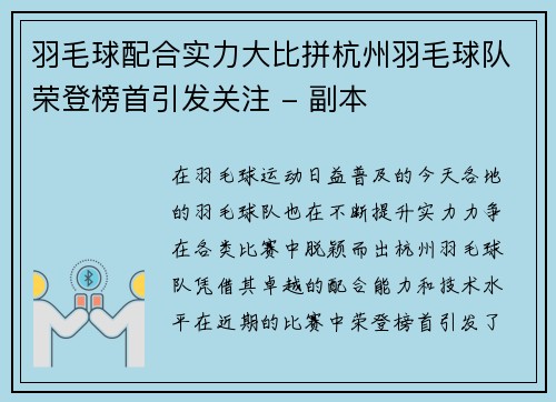 羽毛球配合实力大比拼杭州羽毛球队荣登榜首引发关注 - 副本