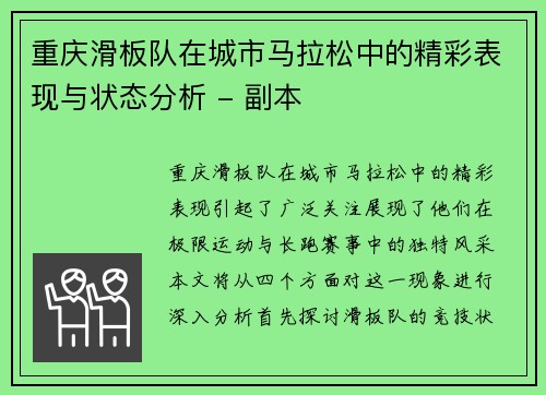 重庆滑板队在城市马拉松中的精彩表现与状态分析 - 副本
