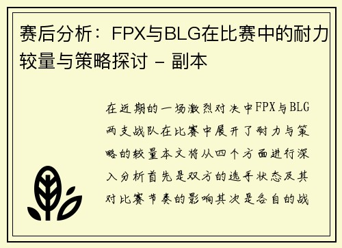 赛后分析：FPX与BLG在比赛中的耐力较量与策略探讨 - 副本