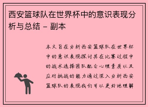 西安篮球队在世界杯中的意识表现分析与总结 - 副本