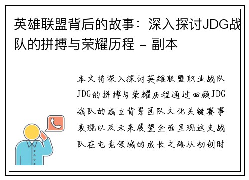 英雄联盟背后的故事：深入探讨JDG战队的拼搏与荣耀历程 - 副本