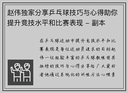 赵伟独家分享乒乓球技巧与心得助你提升竞技水平和比赛表现 - 副本