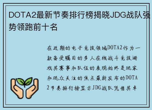 DOTA2最新节奏排行榜揭晓JDG战队强势领跑前十名