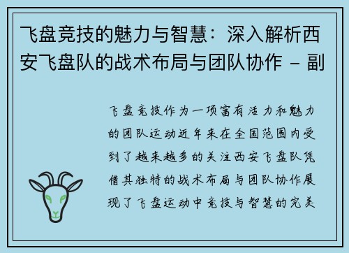 飞盘竞技的魅力与智慧：深入解析西安飞盘队的战术布局与团队协作 - 副本