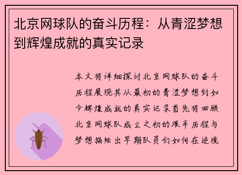 北京网球队的奋斗历程：从青涩梦想到辉煌成就的真实记录