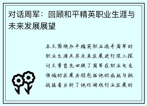 对话周军：回顾和平精英职业生涯与未来发展展望