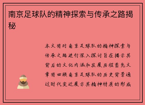 南京足球队的精神探索与传承之路揭秘