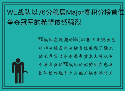 WE战队以76分稳居Major赛积分榜首位争夺冠军的希望依然强烈