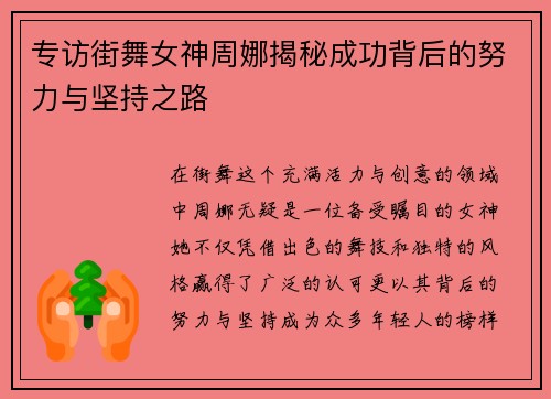 专访街舞女神周娜揭秘成功背后的努力与坚持之路