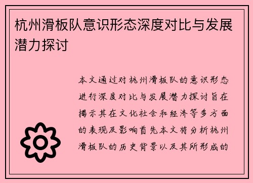 杭州滑板队意识形态深度对比与发展潜力探讨