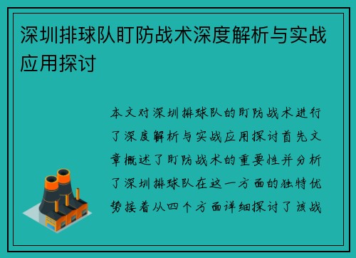 深圳排球队盯防战术深度解析与实战应用探讨
