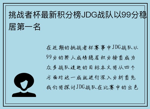 挑战者杯最新积分榜JDG战队以99分稳居第一名