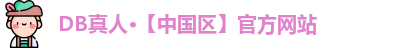DB真人